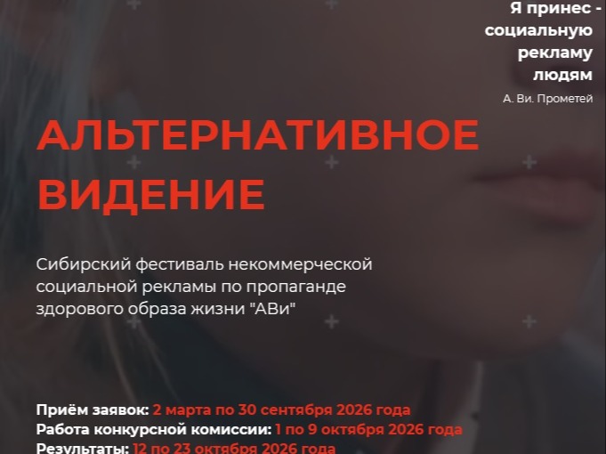 Фестиваль некоммерческой социальной рекламы по пропаганде здорового образа жизни «Альтернативное Видение».